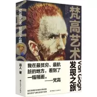 诺森梵高艺术发现之旅远人9787500878148中国工人出版社