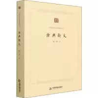诺森古典新义闻一多9787506887199中国书籍出版社