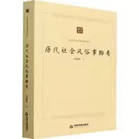诺森历代社会风俗事物考尚秉和9787506887229中国书籍出版社