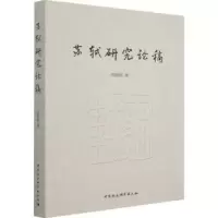 诺森苏轼研究论稿:::庆振轩9787520398725中国社会科学出版社