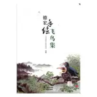 诺森德宏手绘飞鸟集侯胜主编9787548929345云南美术出版社
