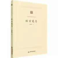 诺森经学通志钱基787506887中国书籍出版社