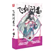 诺森飞剑问道(13)我吃西红柿9787539673127安徽文艺出版社