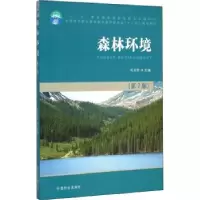 诺森森林环境毛芳芳9787503877490中国林业出版社