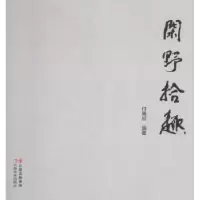 诺森闲野识趣付晓辉编著9787548929178云南美术出版社