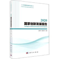 诺森2020创新发展报告穆荣平,陈凯华9787030716927科学出版社