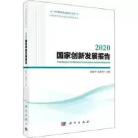 诺森2020创新发展报告穆荣平,陈凯华9787030716927科学出版社