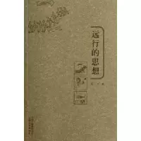 诺森远行的思想刘一平9787806955079云南出版集团公司