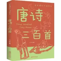 诺森唐诗三百首(新版)鸿恩主编9787548049548江西美术出版社