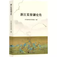 诺森浙江监察御史传黄宇9787308221887浙江大学出版社