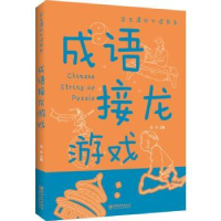 诺森成语接龙游戏(新版)流年主编97875480489江西美术出版社