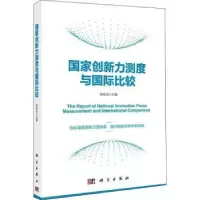 诺森创新力测度与国际比较陈凯华9787030719096科学出版社