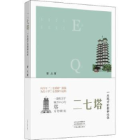 诺森二七塔:一座城市的精神造像婴父9787555911616河南文艺出版社