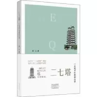 诺森二七塔:一座城市的精神造像婴父9787555911616河南文艺出版社