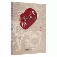 诺森汉画新释刘辉著9787564909543河南大学出版社