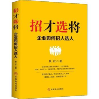 诺森招才选将:企业如何招人选景红9787520818384中国商业出版社