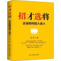 诺森招才选将:企业如何招人选景红9787520818384中国商业出版社