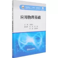 诺森应用物理基础冯蒙丽9787502488178冶金工业出版社