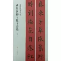 诺森欧阳询楷书集字春联沈菊9787547913703上海书画出版社