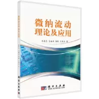 诺森微纳流动理论及应用林建忠 等9787030264749科学出版社
