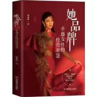 诺森她品牌:卓越女的经营智慧钱永静9787520819602中国商业出版社