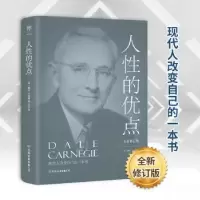 诺森人的优点[美]戴尔·卡耐基9787505732292中国友谊出版公司