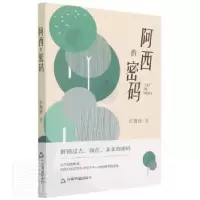 诺森阿西的密码彭魏勋9787506888479中国书籍出版社