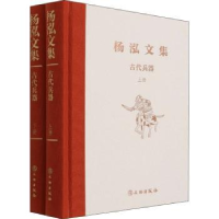 诺森古代兵器(上下)(精)/杨泓文集杨泓9787501073214文物出版社