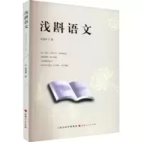 诺森浅斟语文朱前珍著9787203120414山西人民出版社