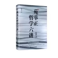 诺森苑举正哲学六讲苑举正9787300284866中国人民大学出版社