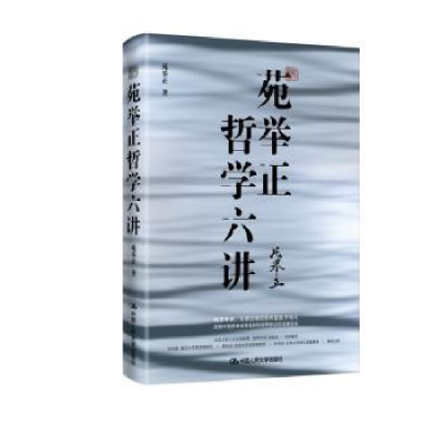诺森苑举正哲学六讲苑举正9787300284866中国人民大学出版社