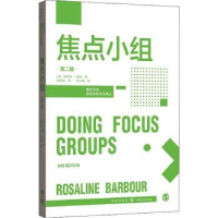 诺森焦点小组[英]罗莎琳·巴伯9787543201格致出版社