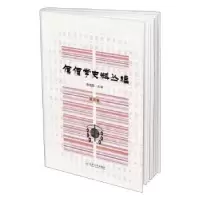 诺森傈僳学史料丛编 第四卷鲁建彪主编9787548116云南大学出版社