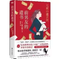 诺森前男友的遗书[日]新川帆立9787541161292四川文艺出版社