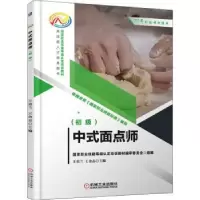 诺森中式面点师(初级)王荣兰,王金志9787111685593机械工业出版社