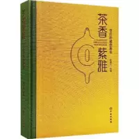 诺森茶香紫雅—帝后轩藏壶集萃张浦生9787501074532文物出版社