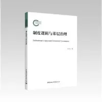 诺森制度逻辑与基层治理周少来9787520391115中国社会科学出版社