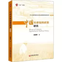 诺森中国农业福利政策研究吴进进9787513668613中国经济出版社