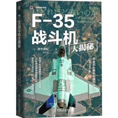 诺森F-35战斗机大揭秘[日]加野良宪9787111548324机械工业出版社