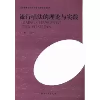 诺森流行唱的理与实践王思琦主编9787564908812河南大学出版社