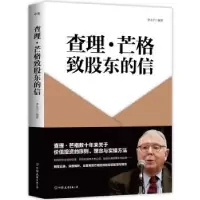诺森·芒格致股东的信李永宁9787505754072中国友谊出版公司