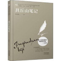 诺森具丘山笔记邢庆杰9787500169963中译出版社