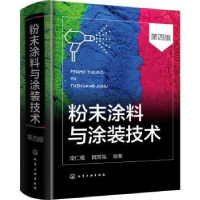 诺森粉末涂料与涂装技术南仁植9787122401908化学工业出版社