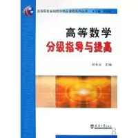 诺森高等数学分级指导与提高苟长义9787561827857天津大学出版社
