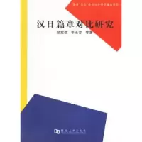 诺森汉日篇章对比研究郑宪信 辛永芬9787810914000河南大学出版社