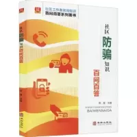 诺森社区防骗知识百问百答陈慧9787516921456北京语言大学出版社
