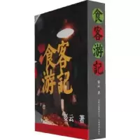 诺森食客游记要云著9787548909798云南美术出版社