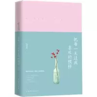 诺森把每过成喜欢的模样倪慧娟 著9787511374264中国华侨出版社