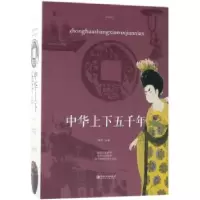 诺森中华上下五千年宛华主编9787548059868江西美术出版社