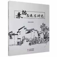 诺森素描与速写研究张建龙著9787548933359云南美术出版社